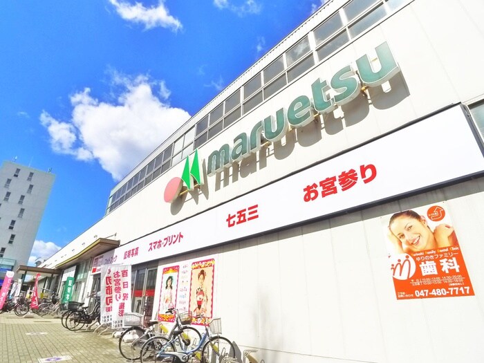 マルエツ(スーパー)まで533m エクシード八千代中央