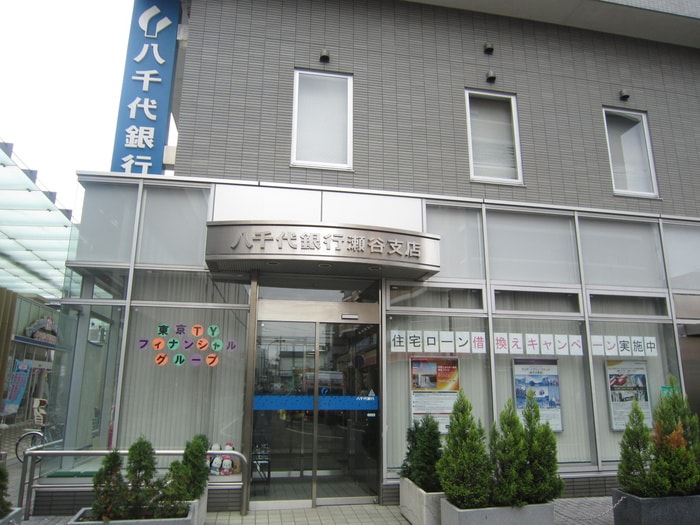 八千代銀行(銀行)まで1100m ファミ－ル本郷