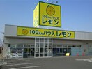 100えんハウスレモン(100均)まで278m ジェルメM