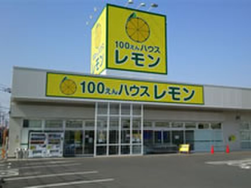 100えんハウスレモン(100均)まで278m ジェルメM