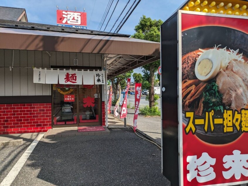 珍来(その他飲食（ファミレスなど）)まで700m 芝コ－ポ３号館