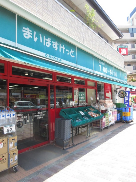 まいばすけっと長原店(スーパー)まで343m ハイツ山本