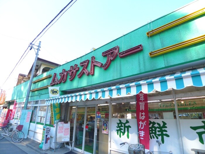 ムカサストアー(スーパー)まで550m オ－クヒルズ