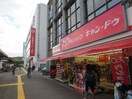 キャンドゥ鶴川駅前店(100均)まで550m エステート宮野