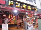 ドン・キホーテ横浜西口店(ディスカウントショップ)まで1889m ボ－トハウス