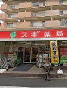 スギ薬局 池袋本町店(ドラッグストア)まで275m ベリエ池袋本町