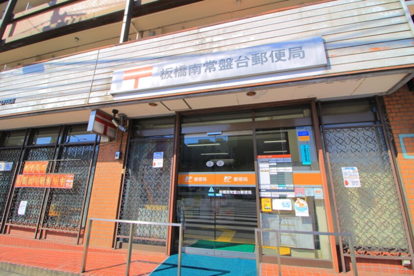 板橋南常盤台郵便局(郵便局)まで126m 第3池田コーポ