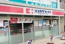 ココカラファイン分倍河原店(ドラッグストア)まで140m ハイツプラーニャ