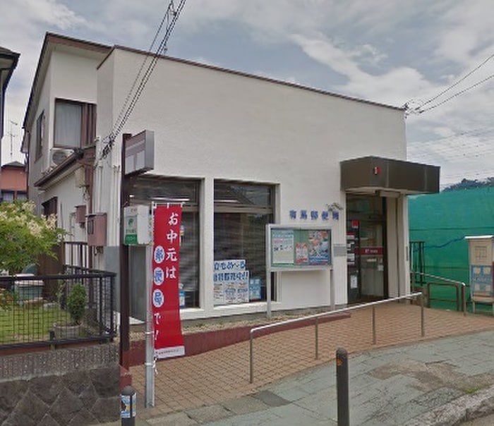 有馬郵便局(郵便局)まで1350m 社家小町壱番館