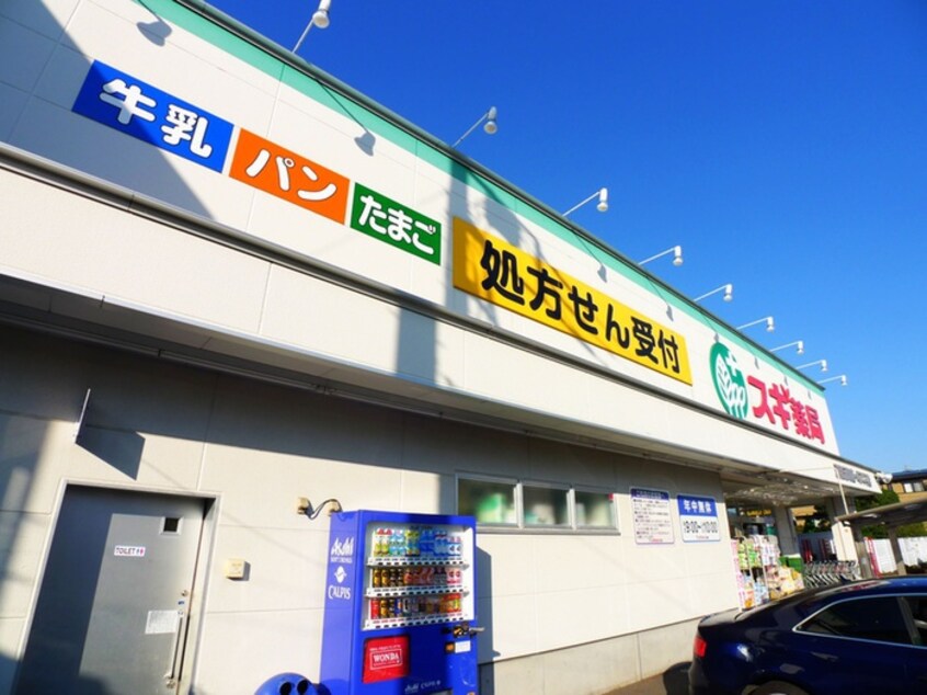 スギ薬局(ドラッグストア)まで950m ハイツ領家
