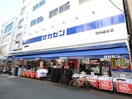 サカゼン(ショッピングセンター/アウトレットモール)まで330m パークアクシス東日本橋
