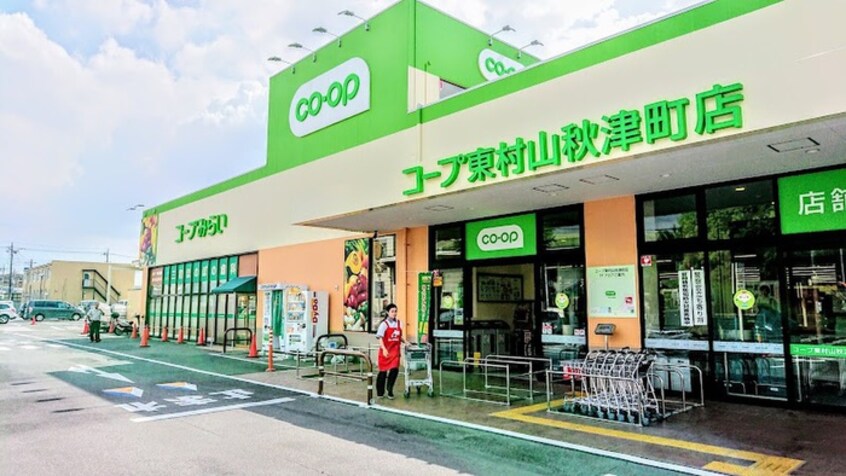 コープみらい　東村山市秋津町店(スーパー)まで1000m ソフィア秋津