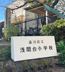 品川区立浅間台小学校(小学校)まで351m シンアイプラザ品川南