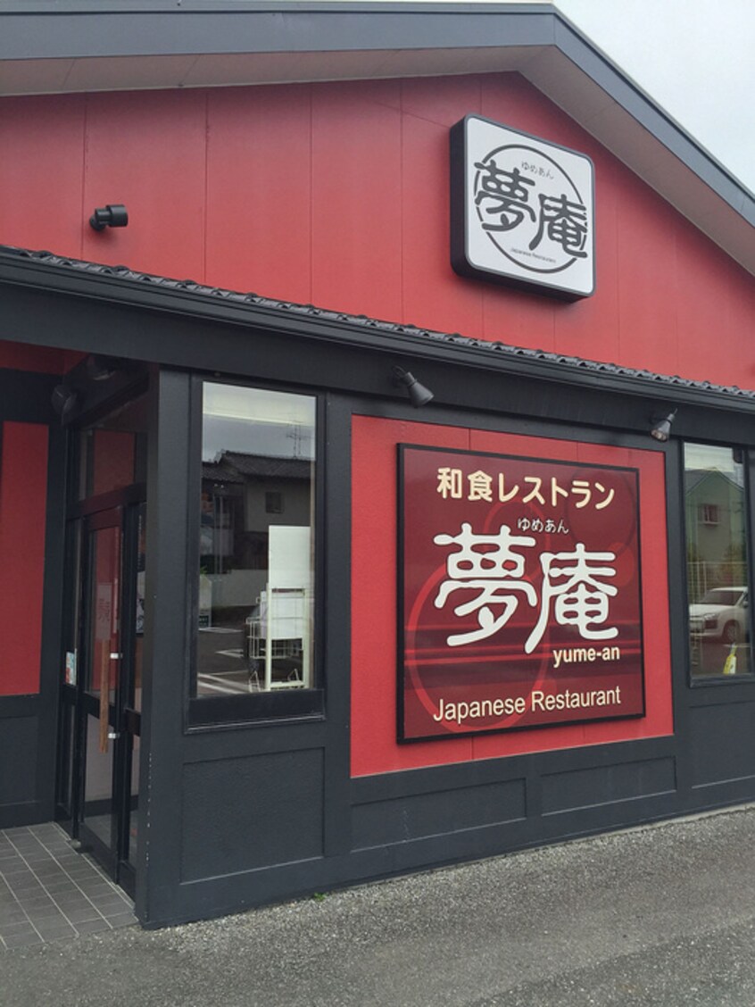 夢庵　八王子西店(その他飲食（ファミレスなど）)まで330m ウッディーエイト