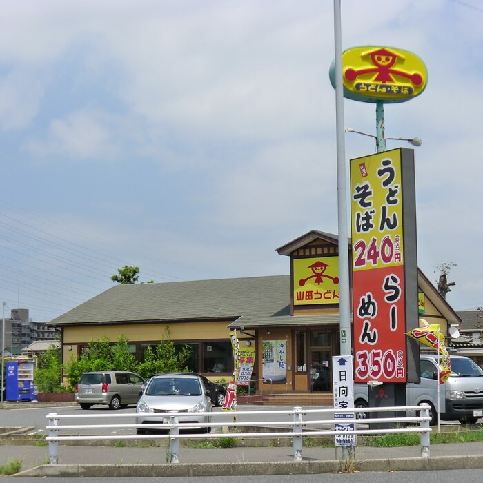 山田うどん(その他飲食（ファミレスなど）)まで1000m ロックウェル桜木