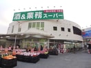 業務スーパー(スーパー)まで100m アップルハウス