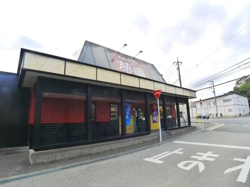 夢庵(その他飲食（ファミレスなど）)まで900m 第2青山ハイツ