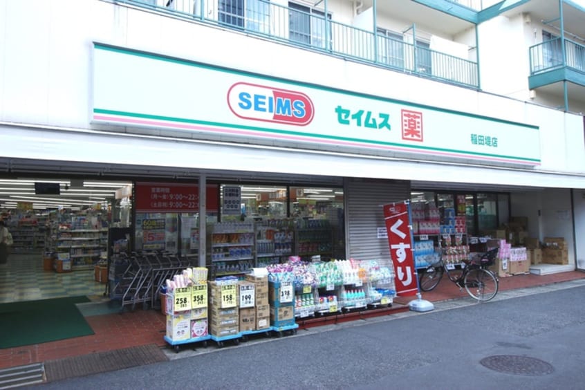 ドラッグセイムス稲田堤店(ドラッグストア)まで525m BACE菅馬場