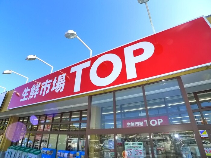 生鮮市場TOP(スーパー)まで574m アネックス鈴木