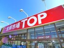 生鮮市場TOP(スーパー)まで574m アネックス鈴木
