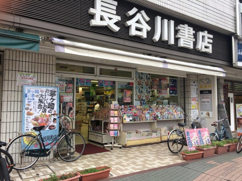 長谷川書店(本屋)まで559m さいわいハイツ