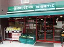 まいばすけっと 南大井6丁目店(スーパー)まで130m パークアクシス大森レジデンス