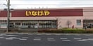いなげや あきる野雨間店(スーパー)まで889m コーポMY