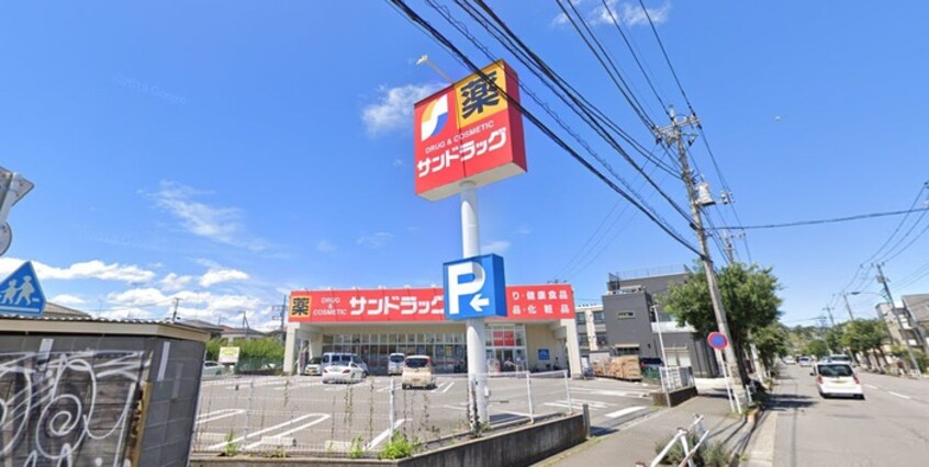 サンドラック　八王子中野町店(ドラッグストア)まで616m メゾンクレール