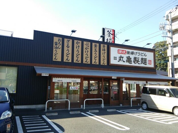 丸亀製麺(その他飲食（ファミレスなど）)まで650m サン二俣ハイツ