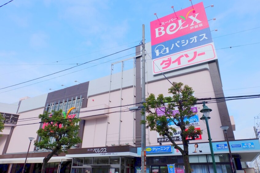ベルクス戸田店(スーパー)まで400m シリウス戸田