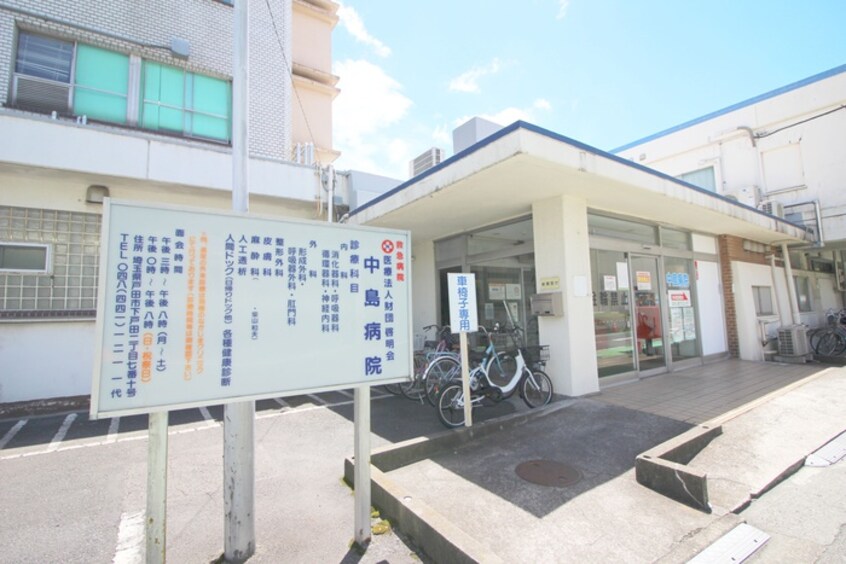 中島病院(病院)まで800m シリウス戸田