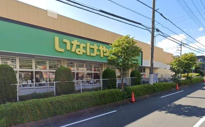 いなげやina21 町田成瀬台店(スーパー)まで216m ポプラヶ丘コープ８号棟