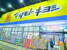 マツモトキヨシ松戸秋山(ドラッグストア)まで440m ウィステリア