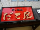 だて屋(ファストフード)まで74m フェリ－チェ横濱