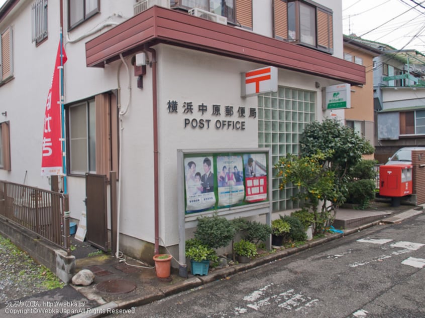 横浜中原郵便局(郵便局)まで362m フェリ－チェ横濱