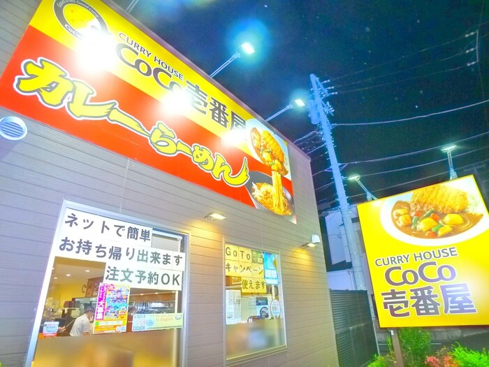 Coco壱番屋(カフェ)まで673m ランジュ