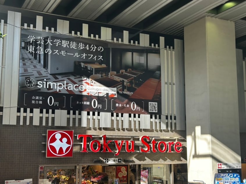 東急ストア　学芸大学店(スーパー)まで350m ｳｨｽﾃﾘｱﾊｲﾂ