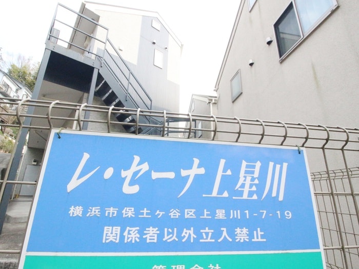外観写真 レ・セーナ上星川