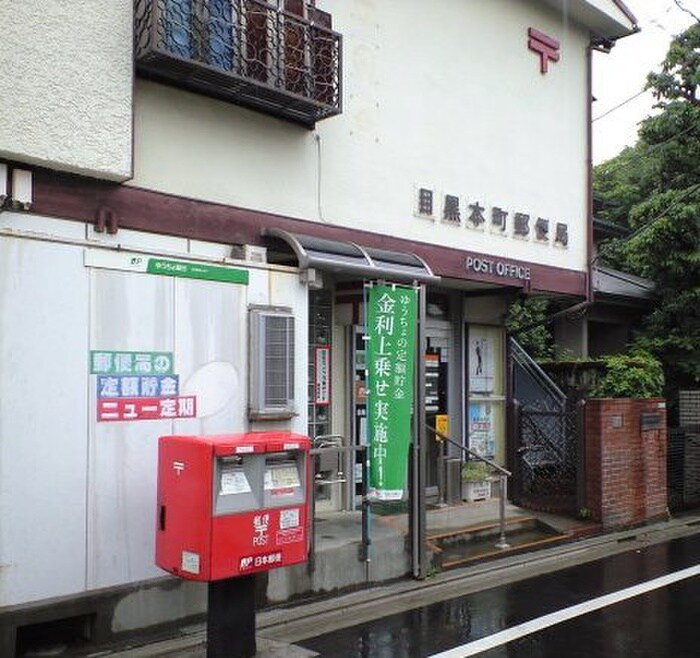 目黒本町郵便局(郵便局)まで268m メゾンベルス