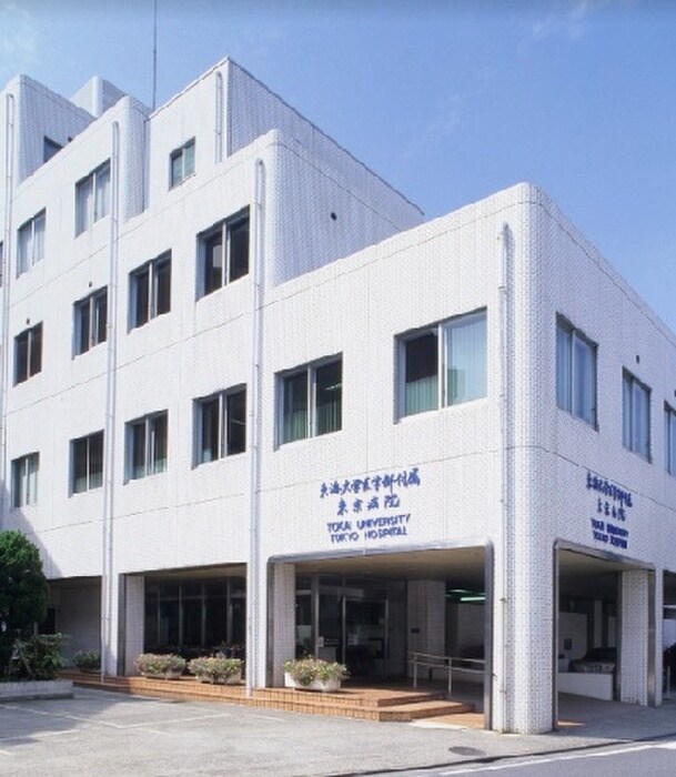 東海大学医学部付属東京病院(病院)まで900m モ－リ－ズイン原宿