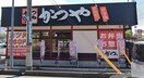 かつや 埼玉久喜(その他飲食（ファミレスなど）)まで550m Cookie