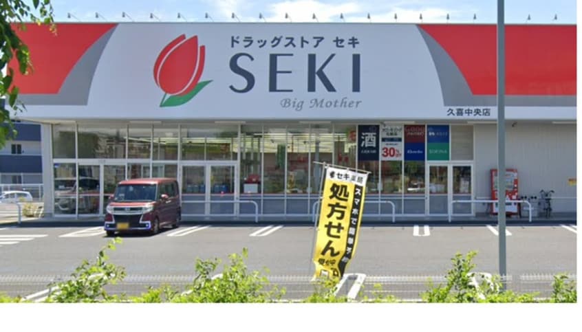 ドラッグストアセキ久喜中央店(ドラッグストア)まで700m Cookie