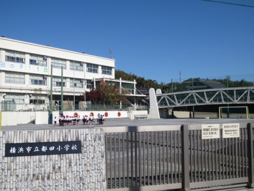 横浜市立都田小学校(小学校)まで450m フラッツ・イケベ