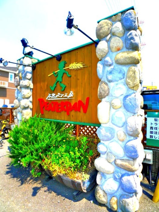 人気のパン屋(その他飲食（ファミレスなど）)まで1492m プレジャー