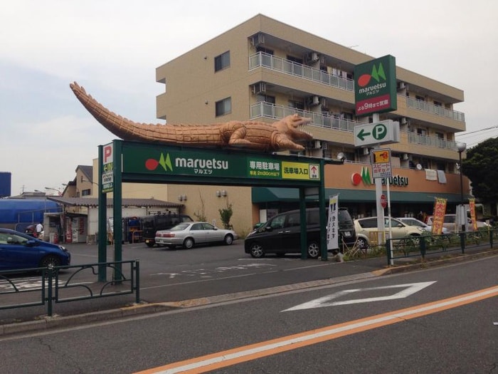 マルエツ(スーパー)まで546m framboise