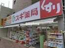 スギ薬局中野南台店(ドラッグストア)まで227m エクセル渋谷本町