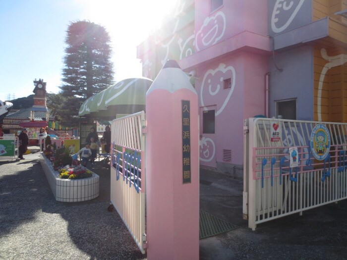 久里浜幼稚園(幼稚園/保育園)まで1700m 茅野荘