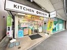 キッチンオリジン京急汐入店(弁当屋)まで1153m サマ－ハイツ