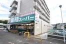 業務スーパー芹が谷店(スーパー)まで570m ﾗﾝﾄﾞﾘｰﾙｰﾑ付き広々LDK空間なお家