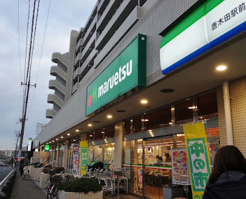 マルエツ 唐木田駅前店(スーパー)まで527m タカムラビル